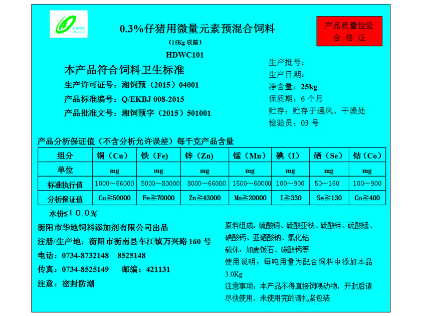 0.3%仔豬前期用微量元素預混合飼料